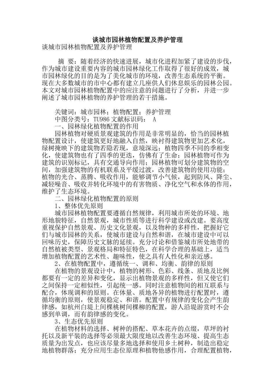 谈城市园林植物配置及养护管理_第1页