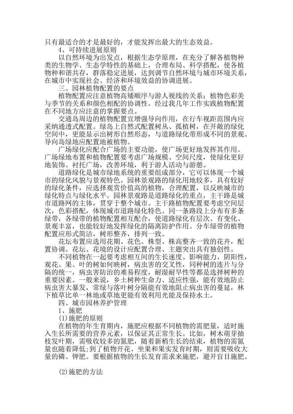 谈城市园林植物配置及养护管理_第2页