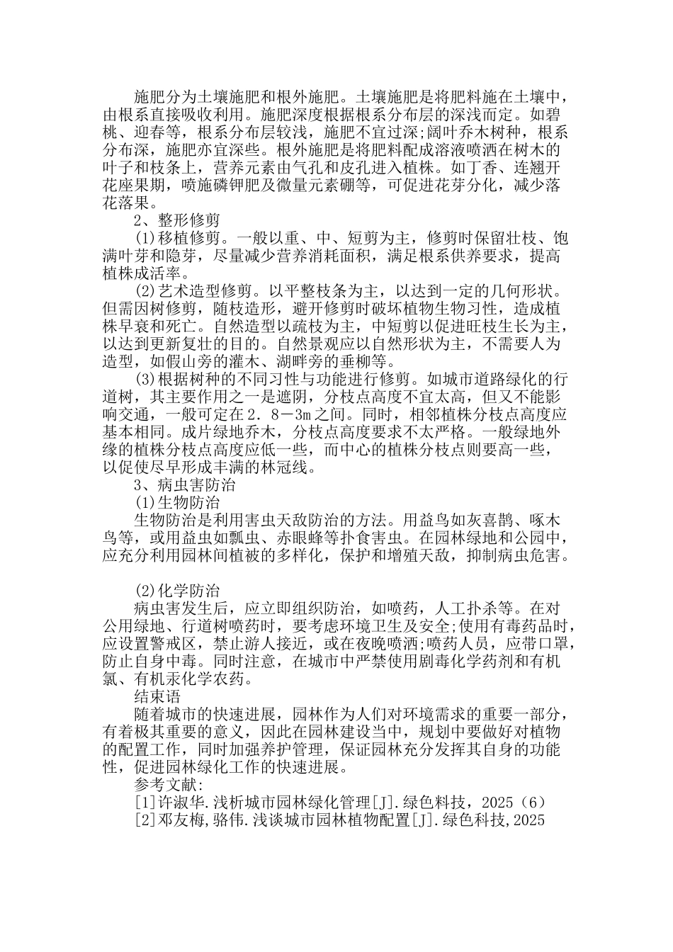 谈城市园林植物配置及养护管理_第3页