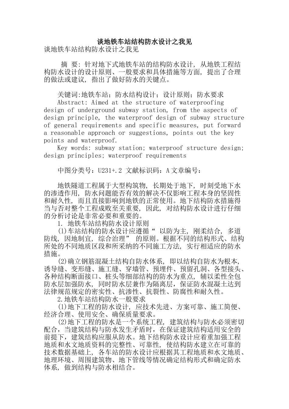 谈地铁车站结构防水设计之我见_第1页