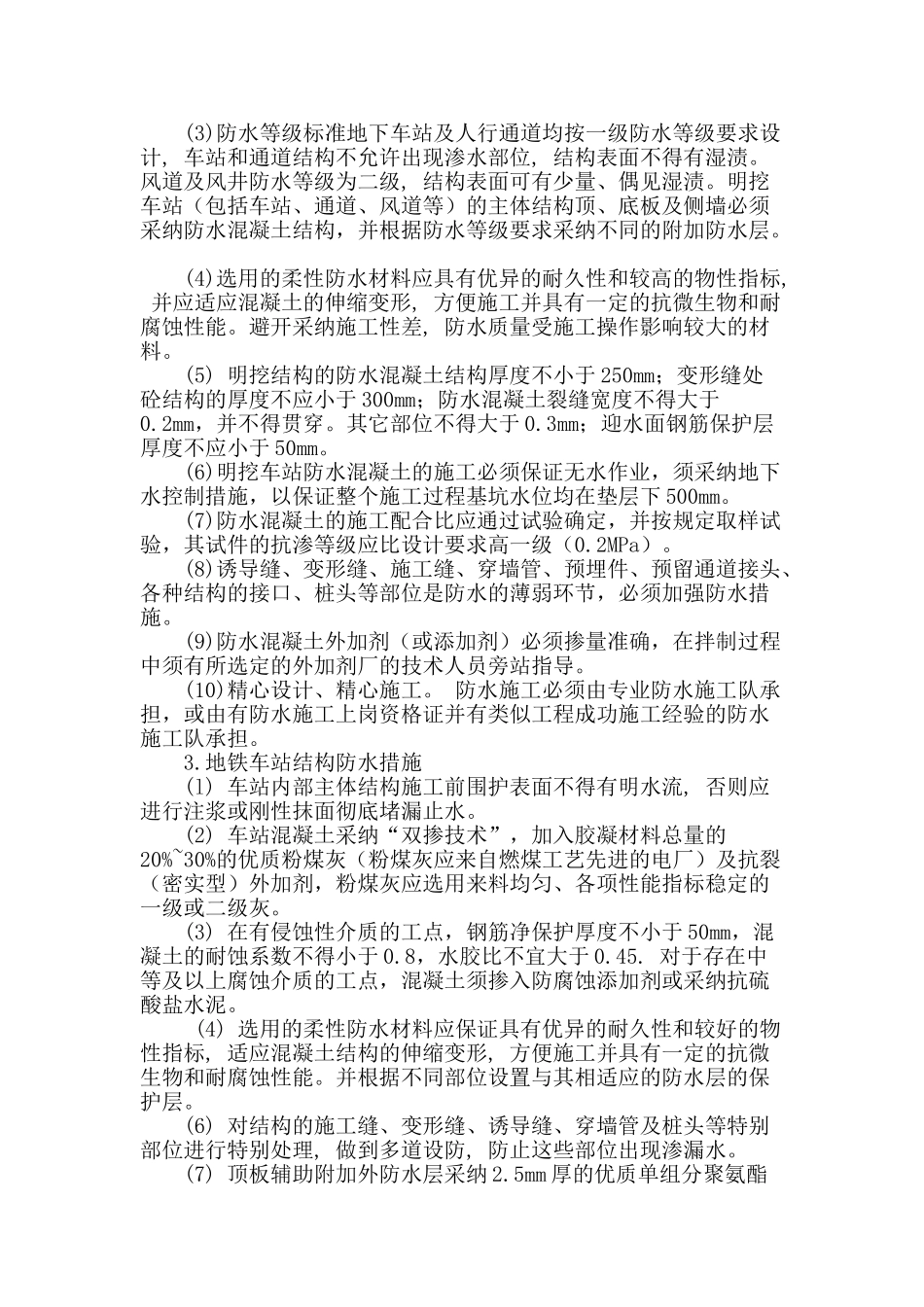 谈地铁车站结构防水设计之我见_第2页