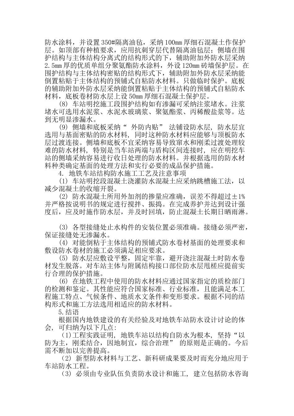 谈地铁车站结构防水设计之我见_第3页