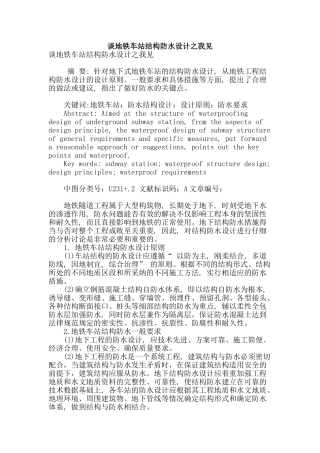 谈地铁车站结构防水设计之我见