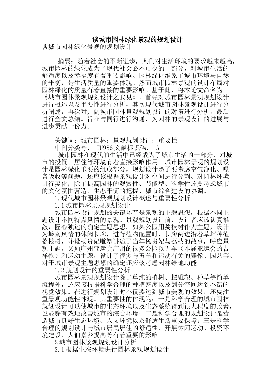 谈城市园林绿化景观的规划设计_第1页