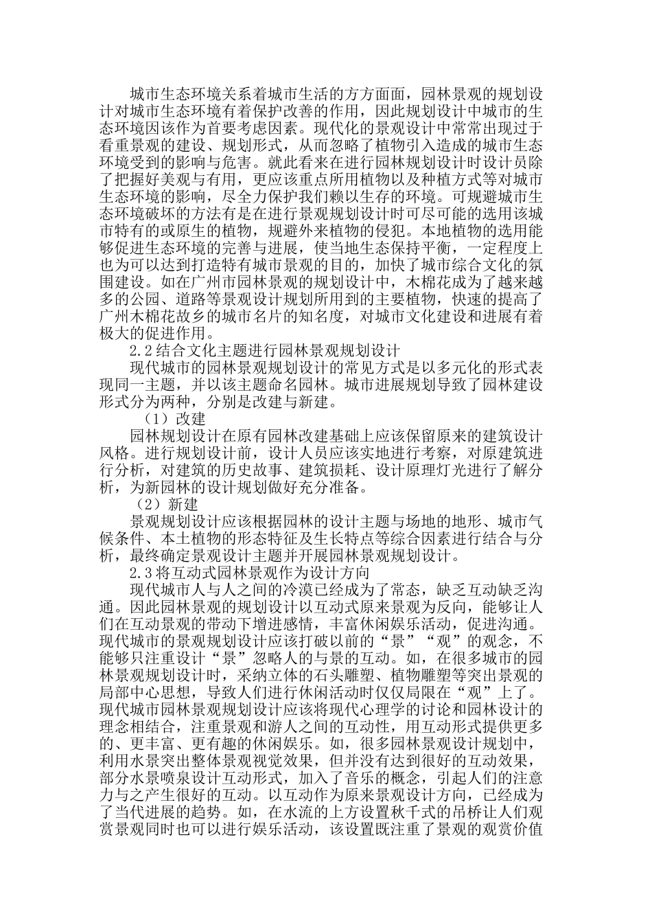 谈城市园林绿化景观的规划设计_第2页