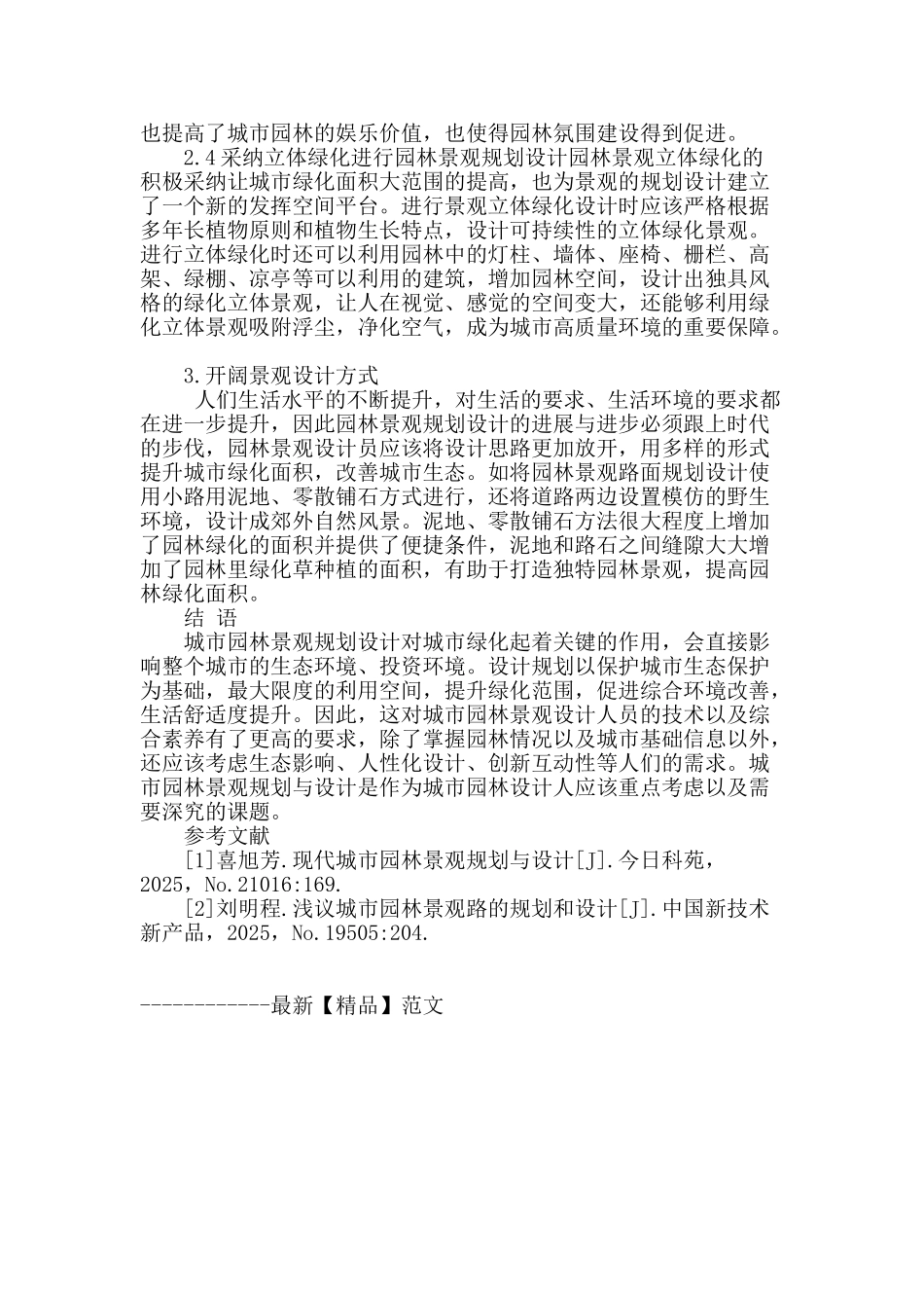 谈城市园林绿化景观的规划设计_第3页