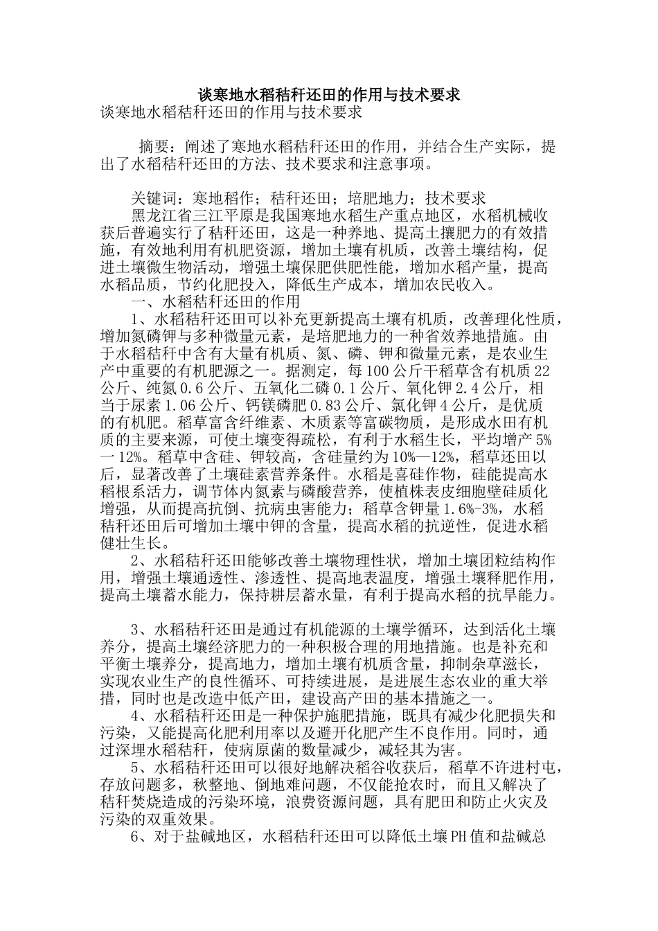 谈寒地水稻秸秆还田的作用与技术要求_第1页