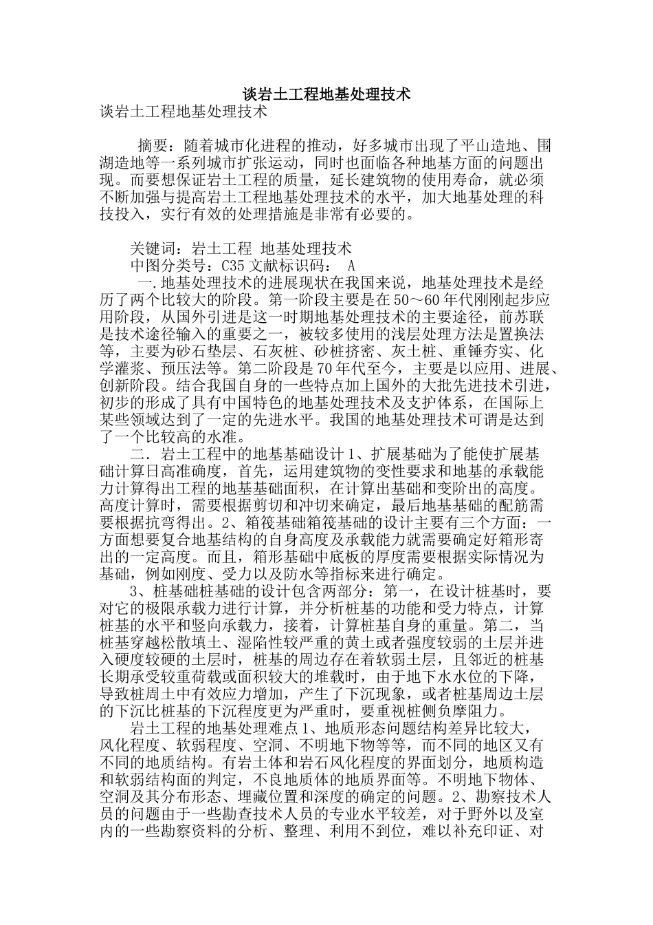 谈岩土工程地基处理技术_第1页