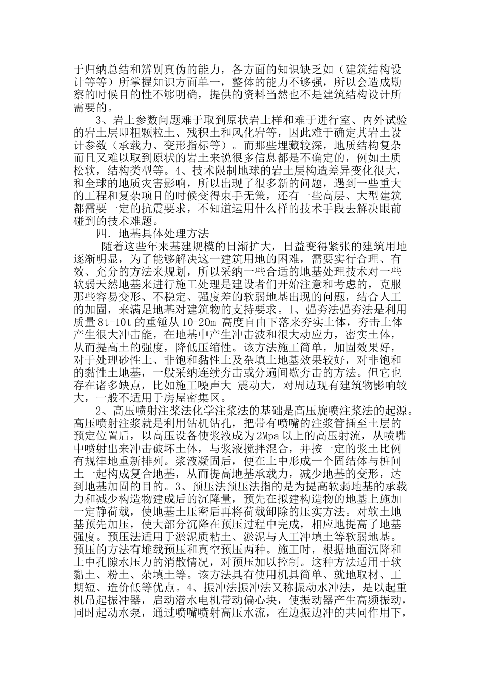 谈岩土工程地基处理技术_第2页