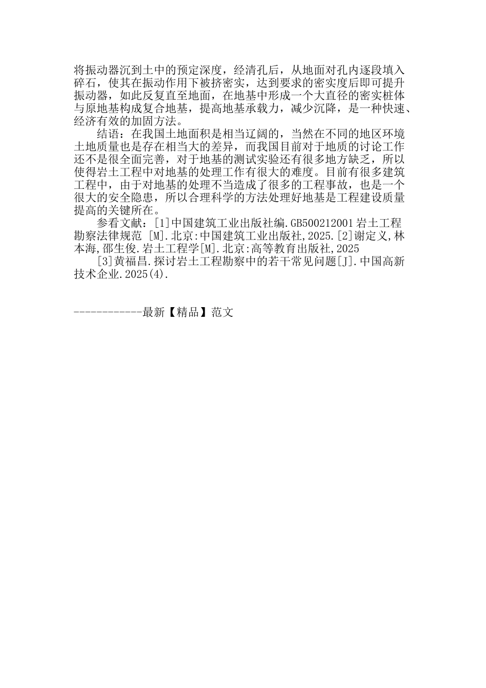 谈岩土工程地基处理技术_第3页