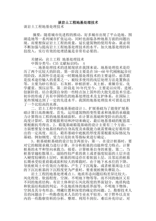 谈岩土工程地基处理技术