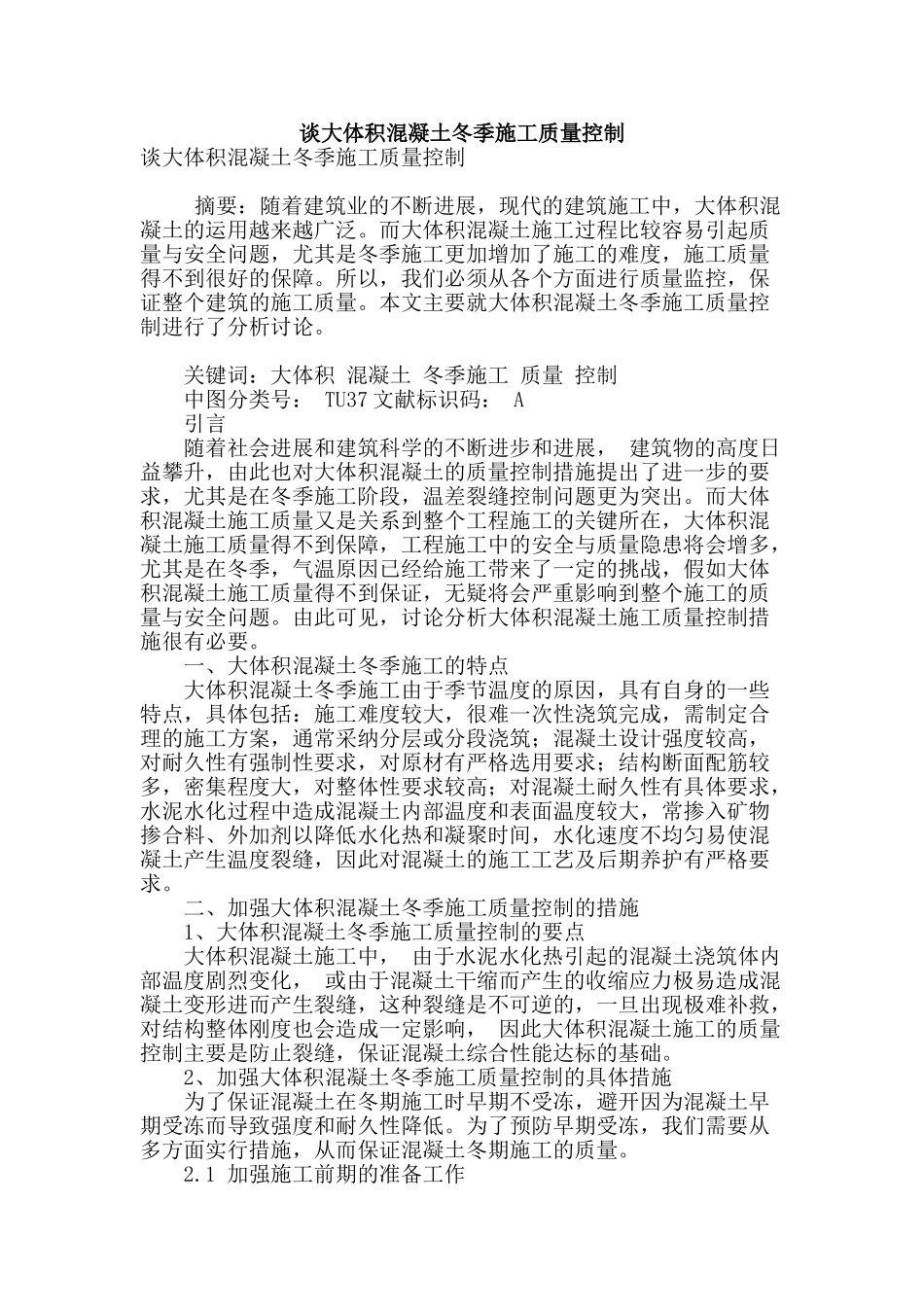 谈大体积混凝土冬季施工质量控制_第1页