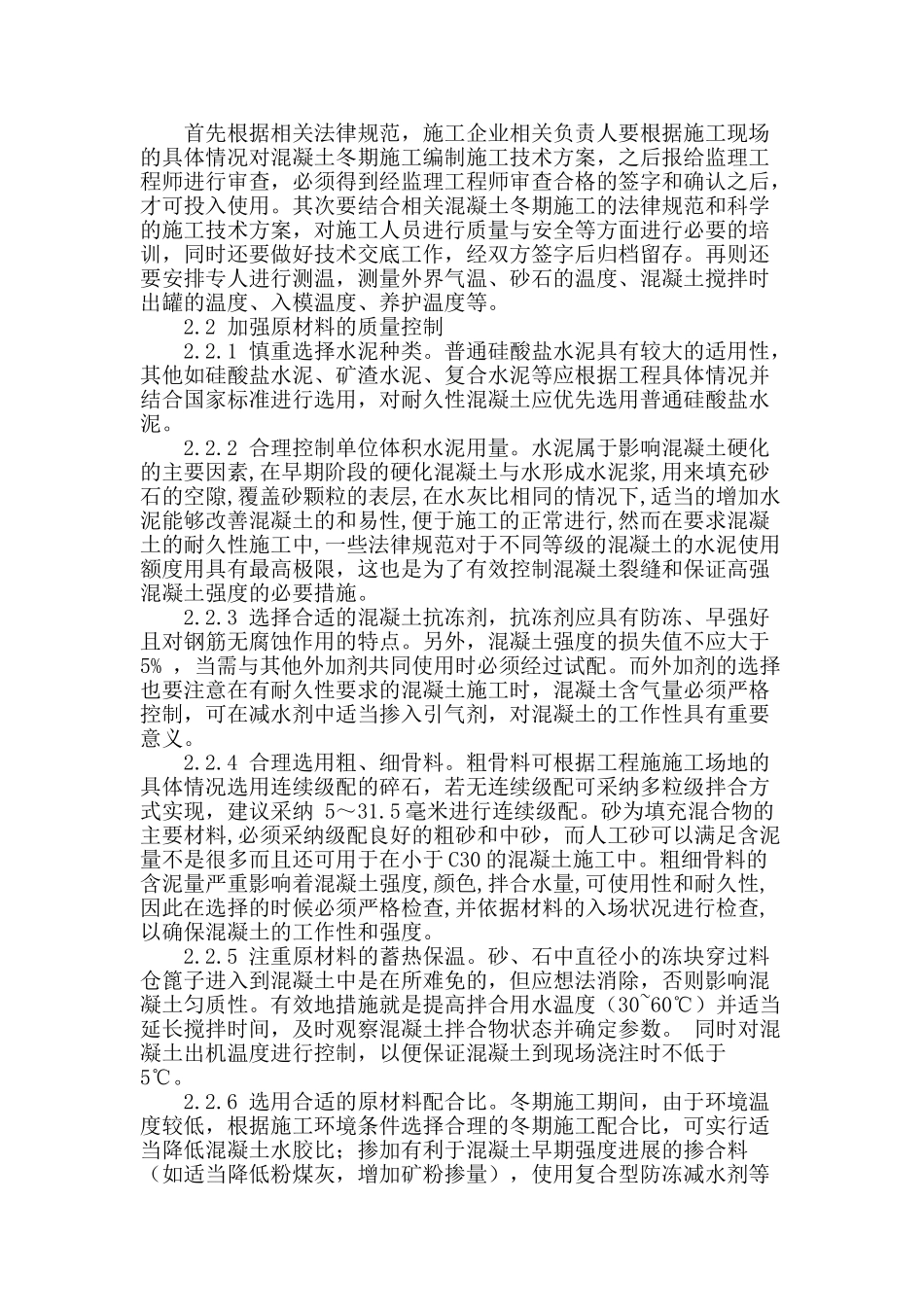 谈大体积混凝土冬季施工质量控制_第2页