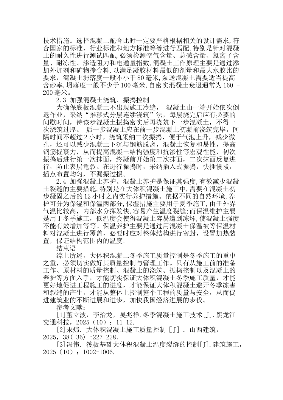 谈大体积混凝土冬季施工质量控制_第3页