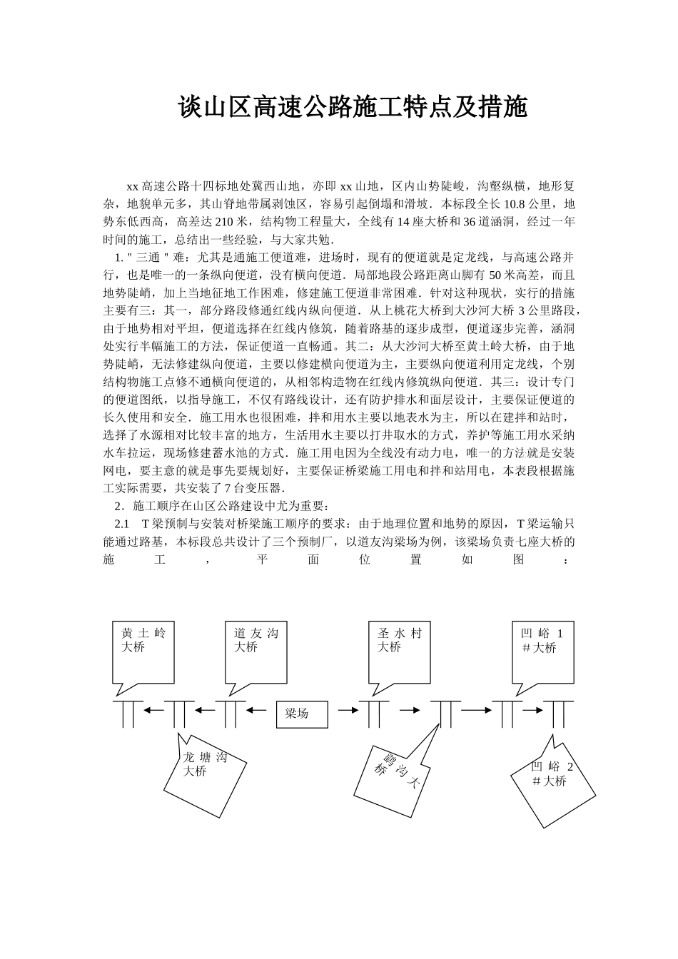 谈山区高速公路施工特点及措施_第1页