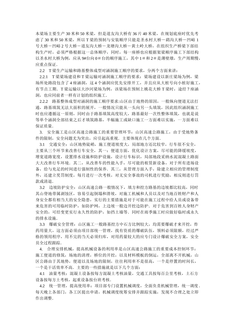 谈山区高速公路施工特点及措施_第2页