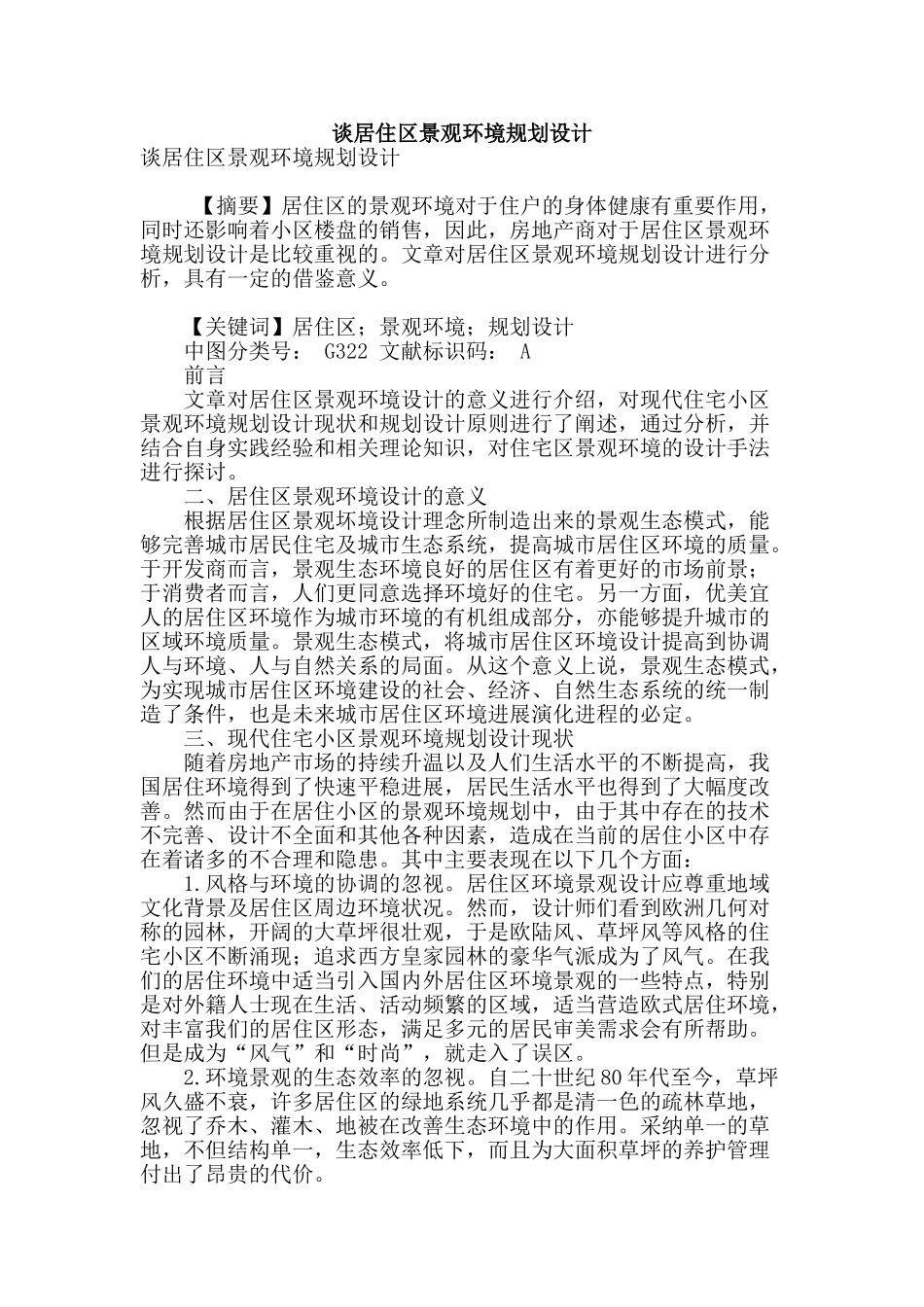 谈居住区景观环境规划设计_第1页