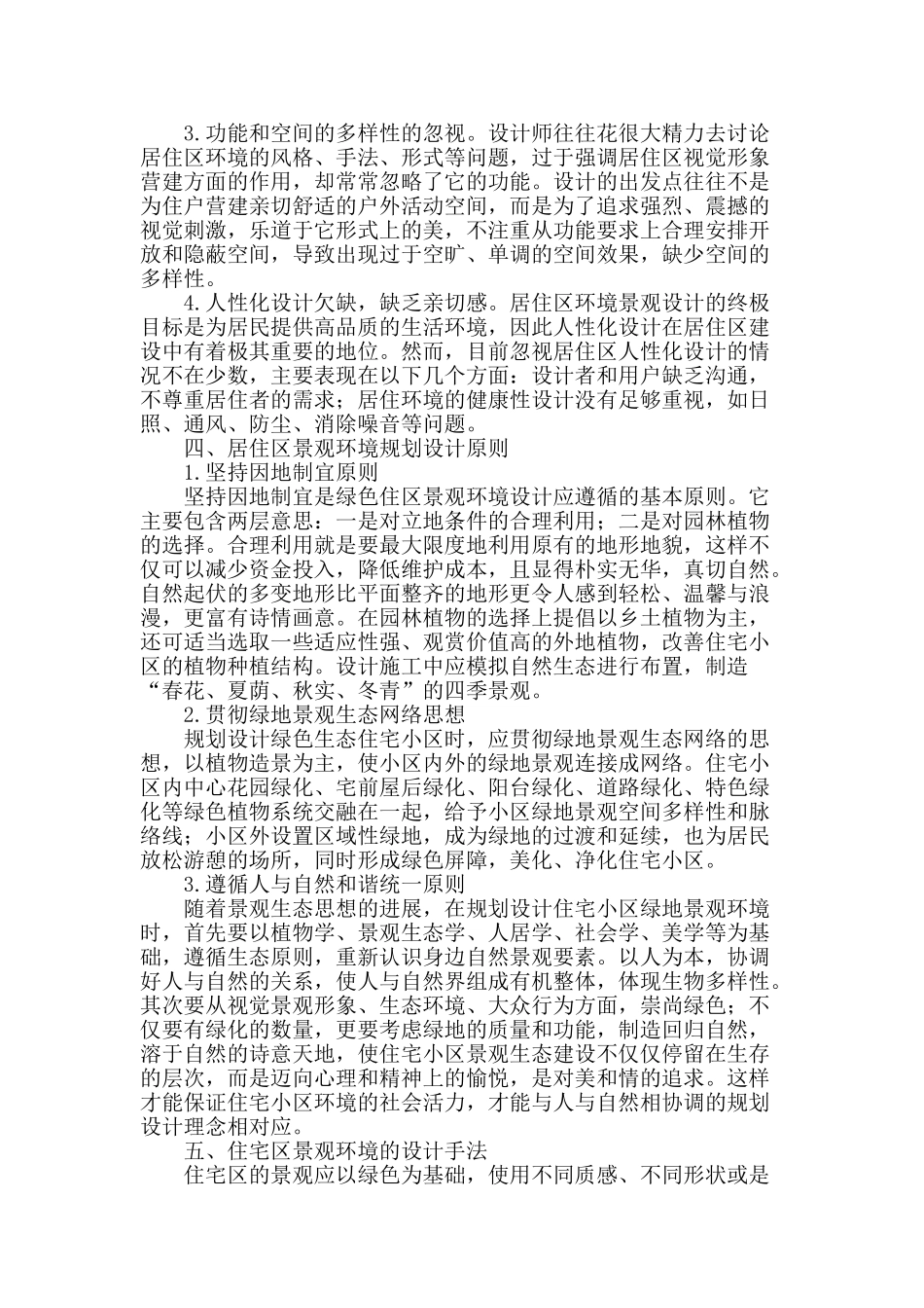 谈居住区景观环境规划设计_第2页
