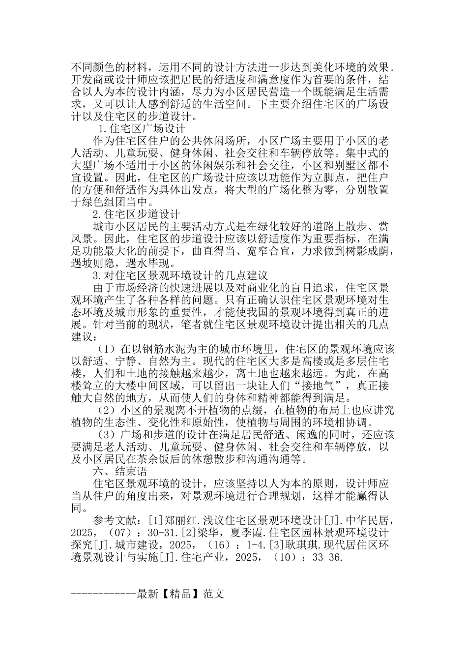 谈居住区景观环境规划设计_第3页