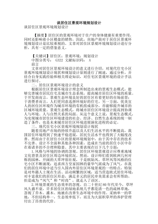 谈居住区景观环境规划设计