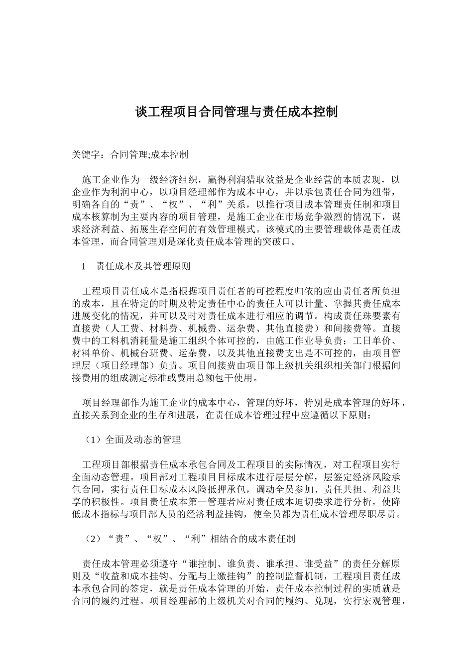 谈工程项目合同管理与责任成本控制_第1页