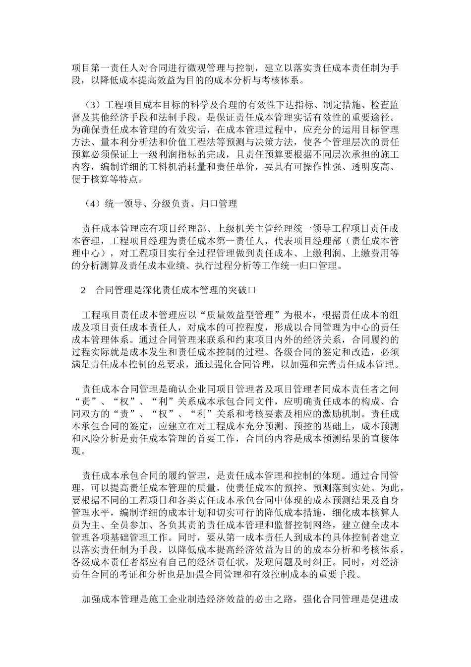 谈工程项目合同管理与责任成本控制_第2页