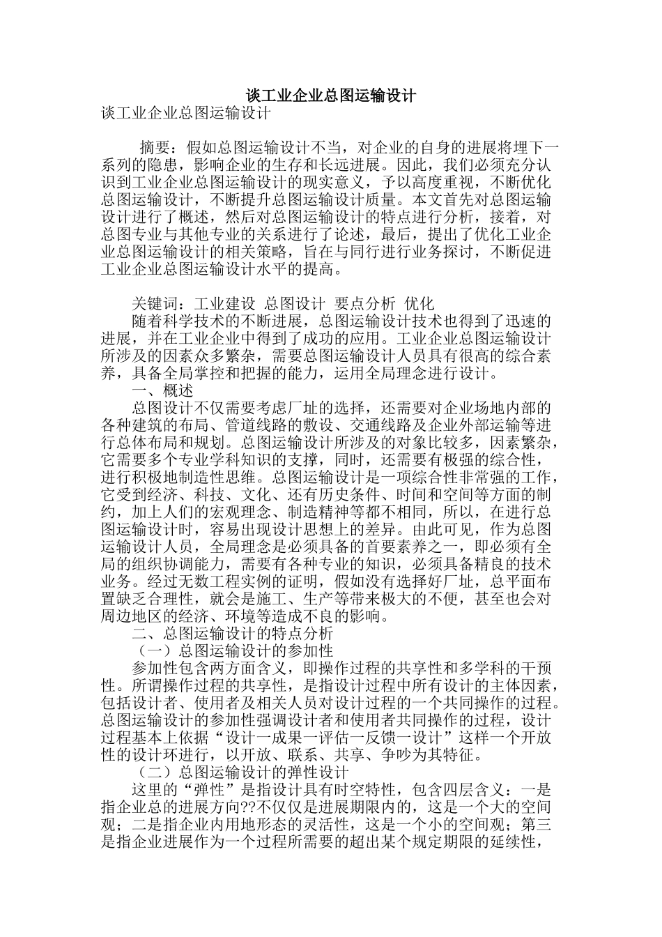 谈工业企业总图运输设计_第1页