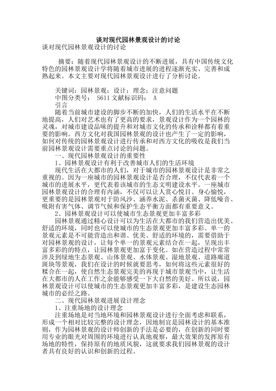 谈对现代园林景观设计的研究_第1页