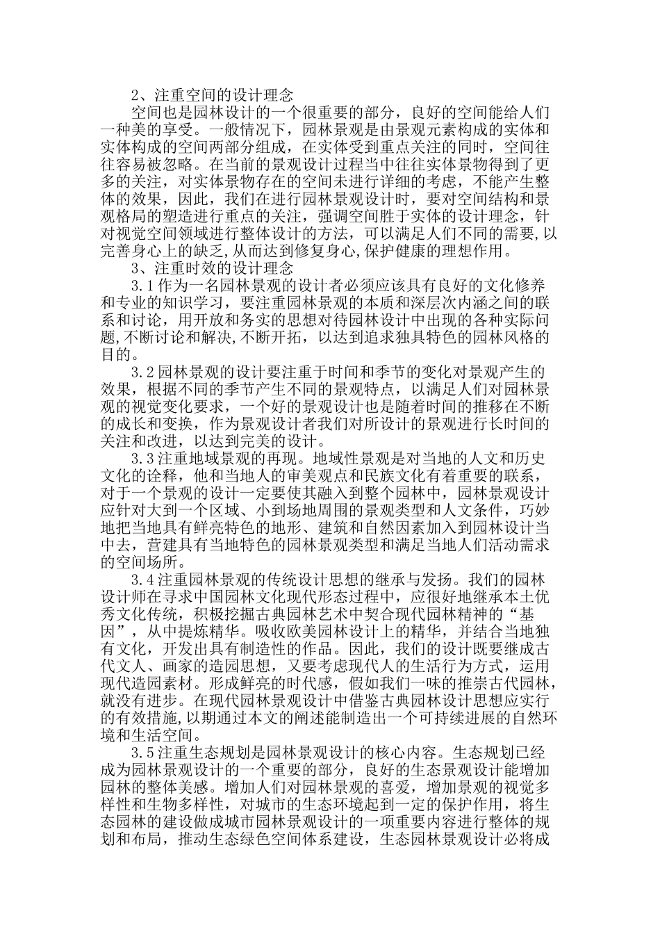 谈对现代园林景观设计的研究_第2页