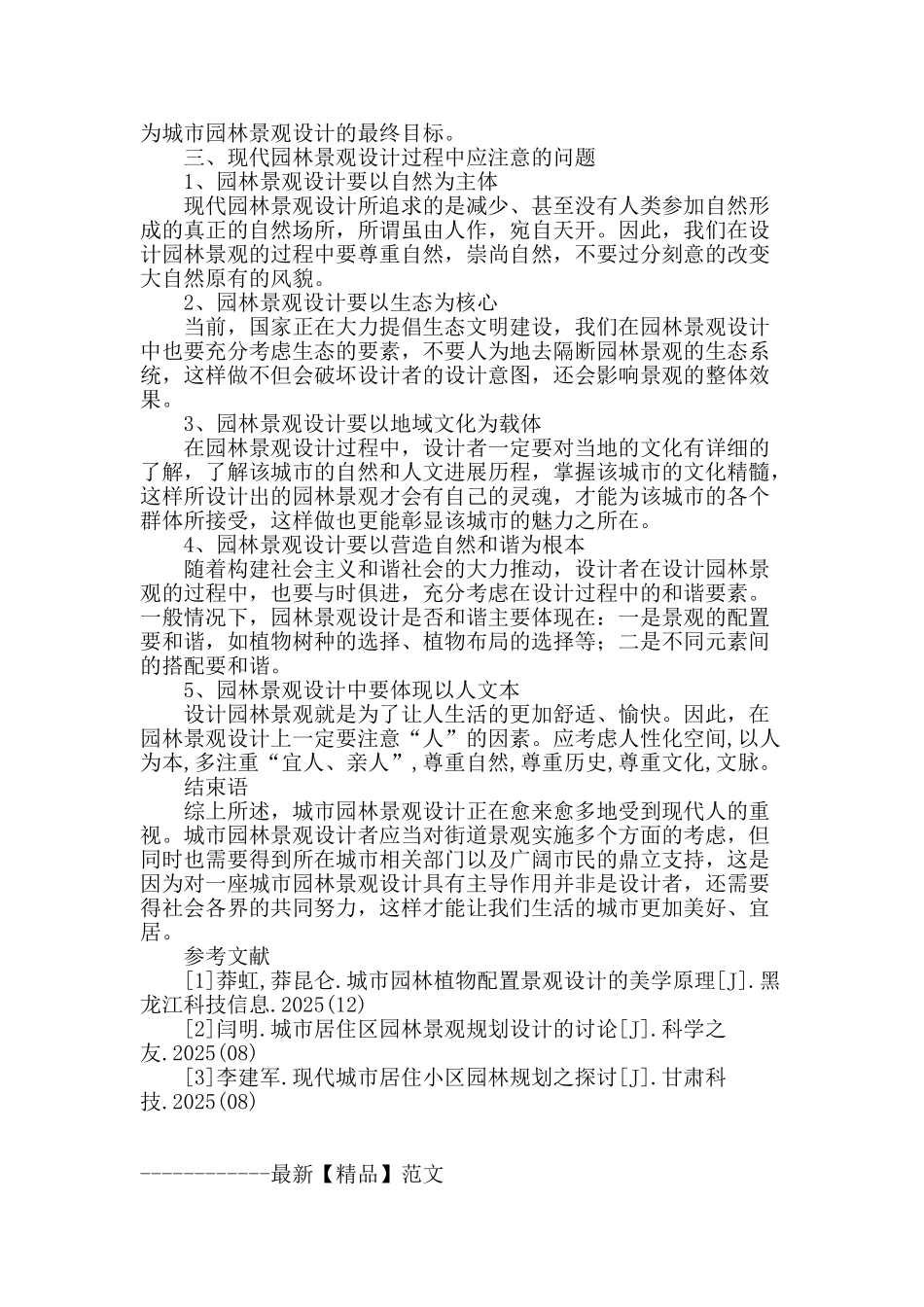 谈对现代园林景观设计的研究_第3页