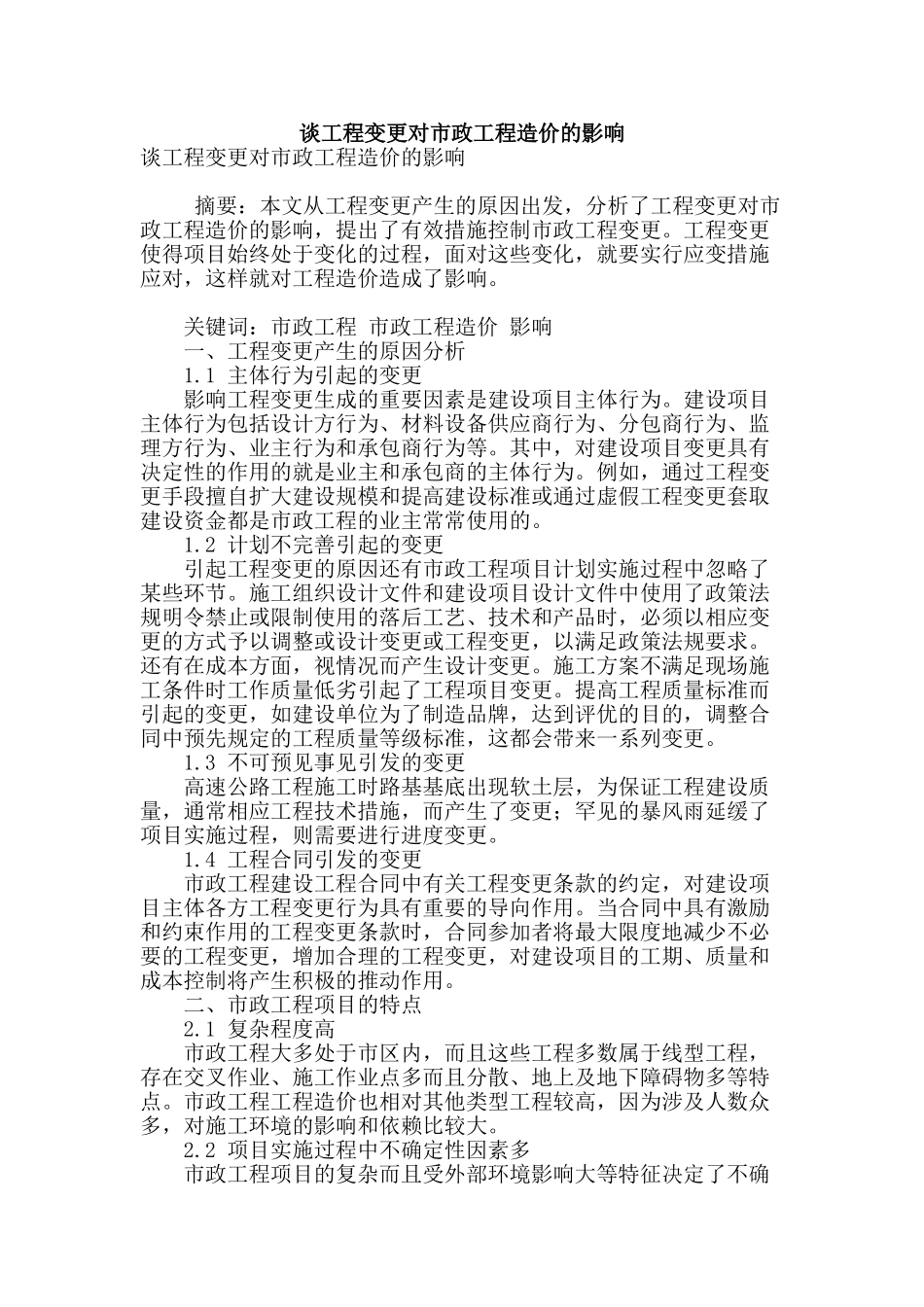 谈工程变更对市政工程造价的影响_第1页