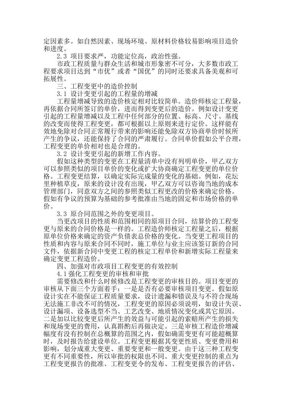 谈工程变更对市政工程造价的影响_第2页