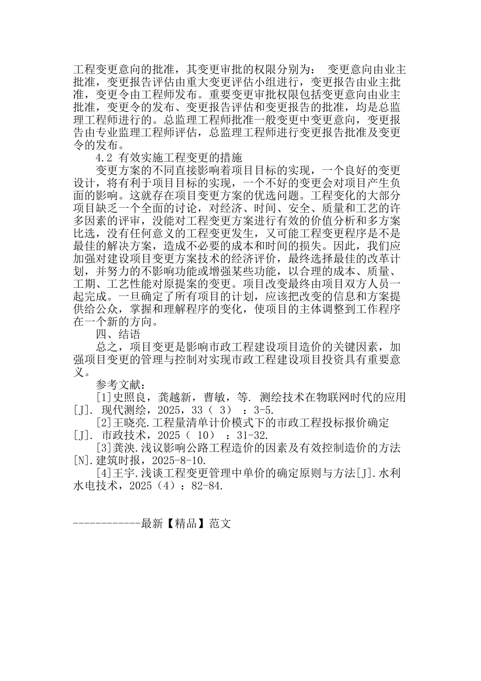 谈工程变更对市政工程造价的影响_第3页