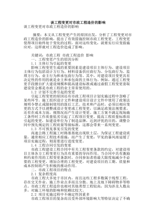 谈工程变更对市政工程造价的影响