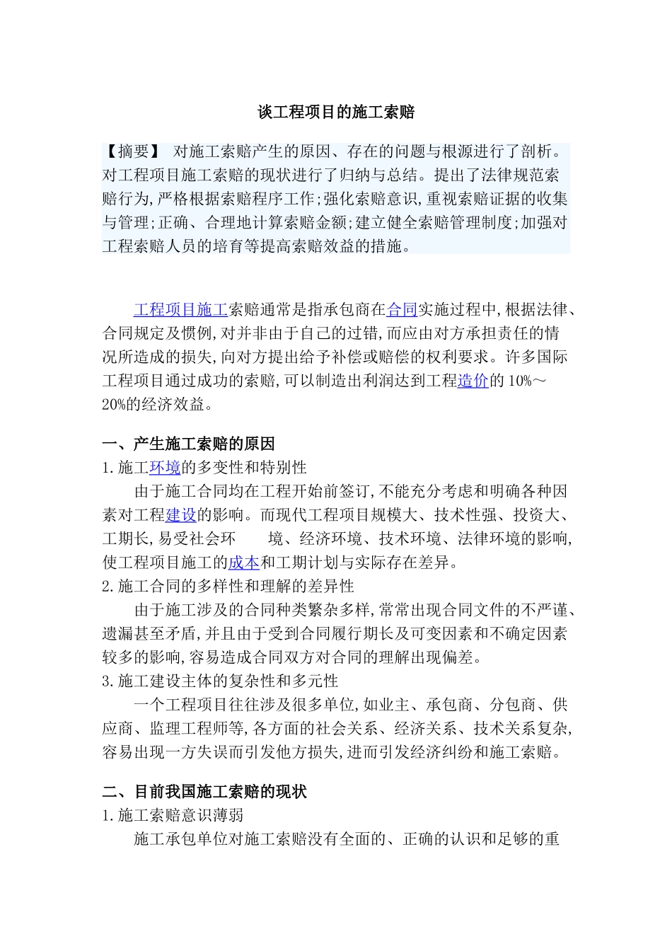 谈工程项目的施工索赔_第1页