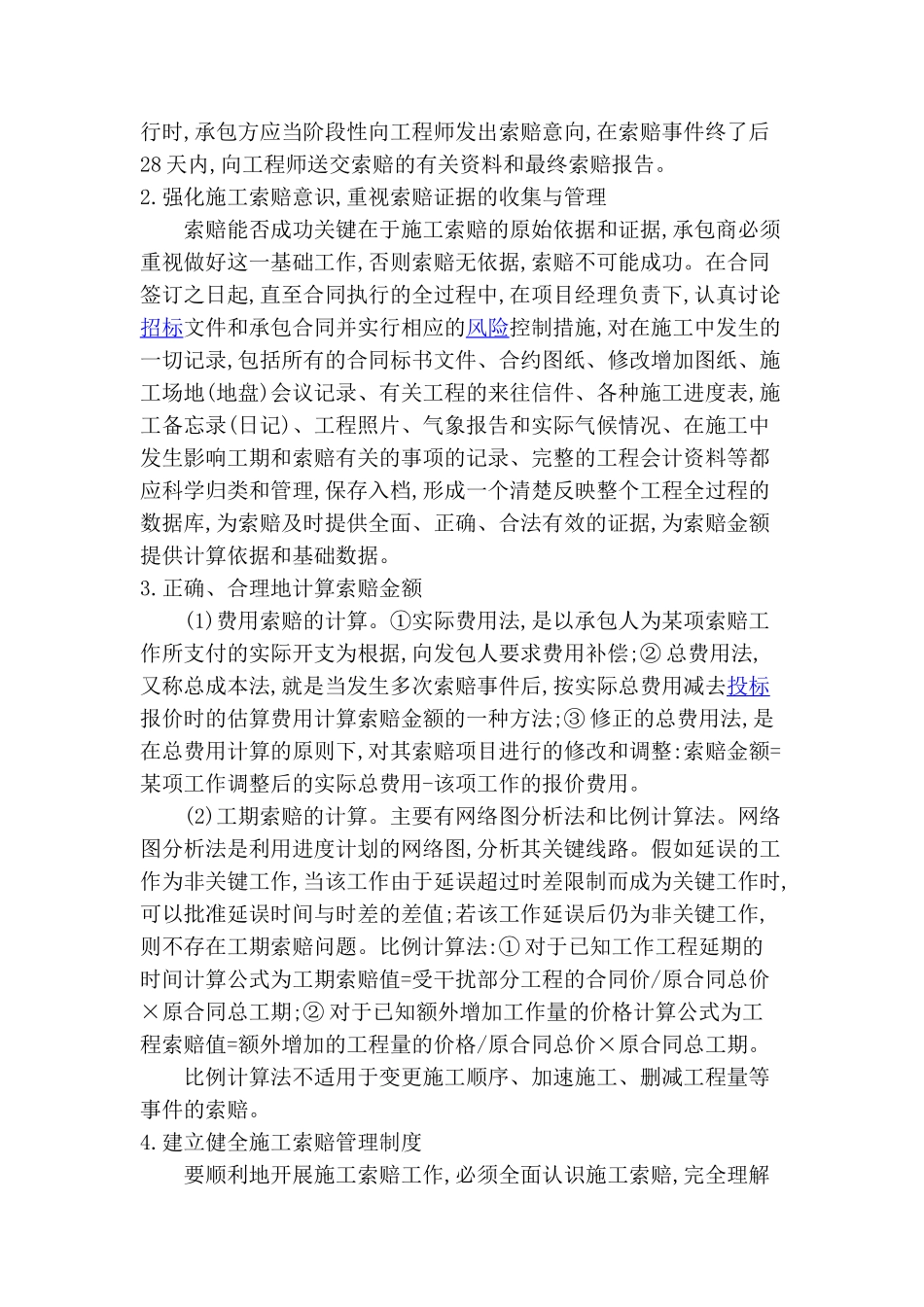 谈工程项目的施工索赔_第3页