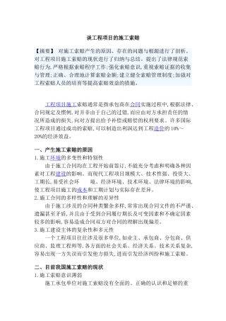 谈工程项目的施工索赔