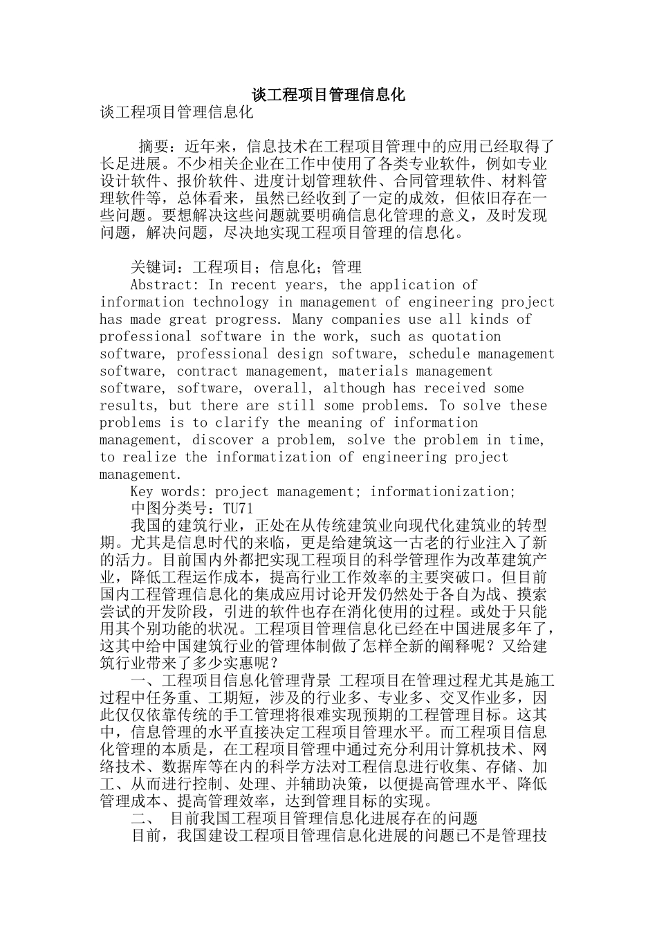 谈工程项目管理信息化_第1页