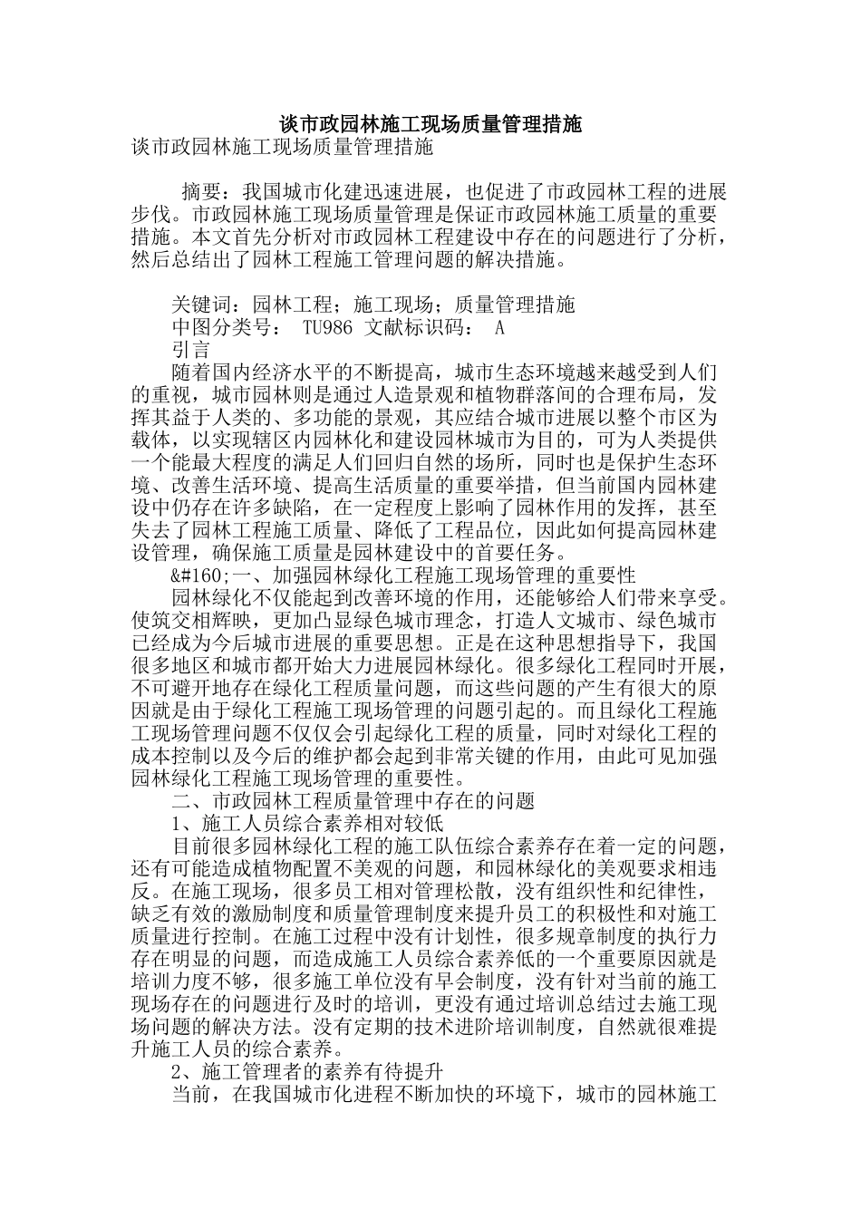 谈市政园林施工现场质量管理措施_第1页