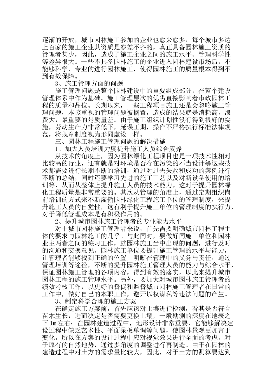 谈市政园林施工现场质量管理措施_第2页