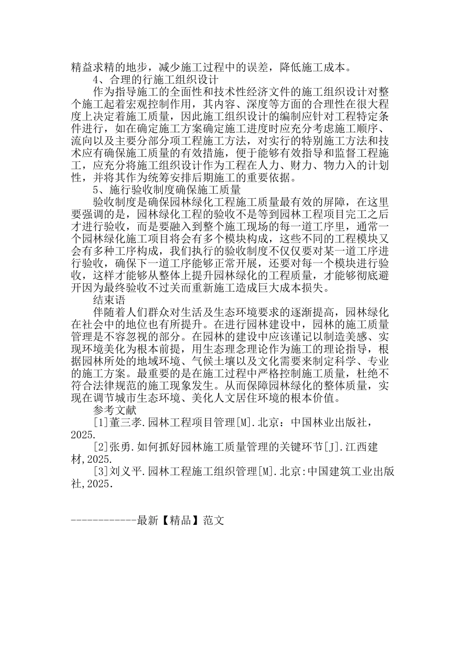 谈市政园林施工现场质量管理措施_第3页