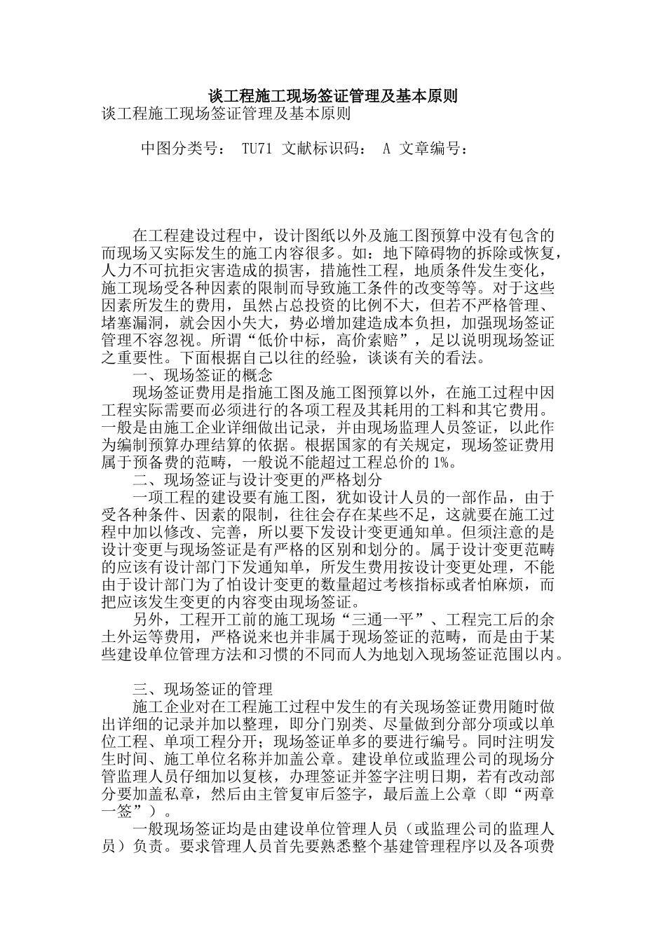 谈工程施工现场签证管理及基本原则_第1页