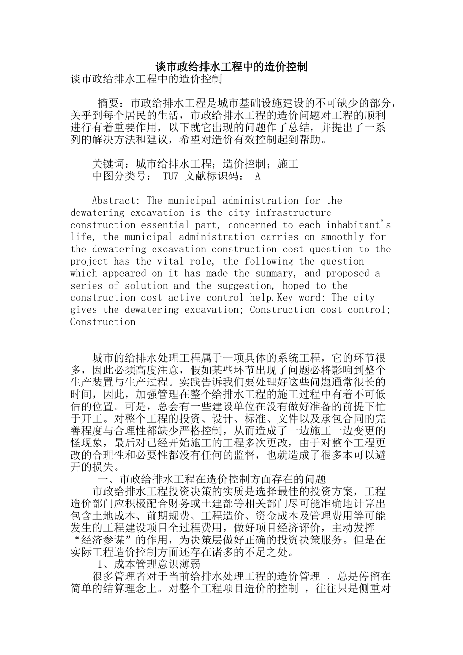 谈市政给排水工程中的造价控制_第1页