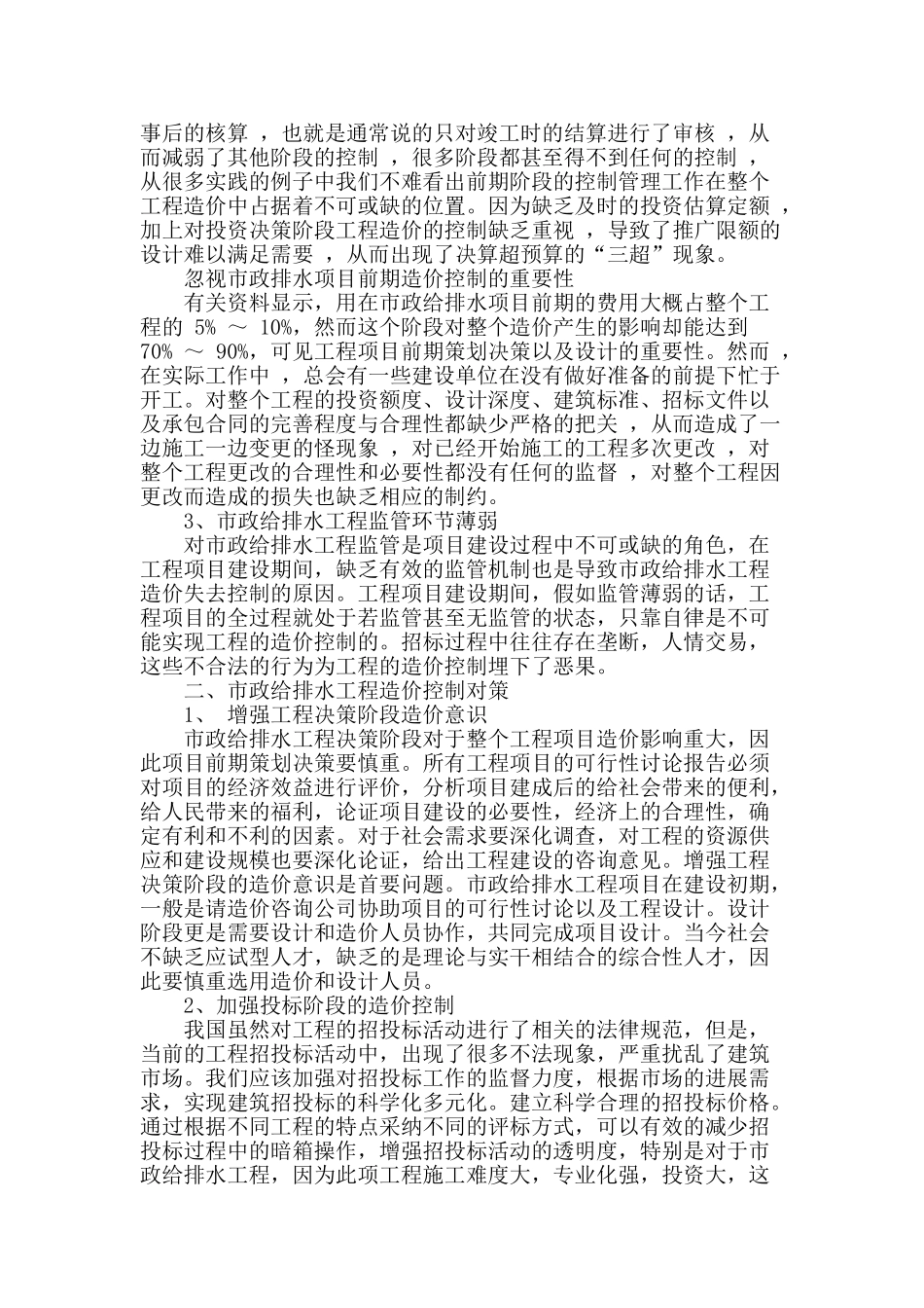 谈市政给排水工程中的造价控制_第2页