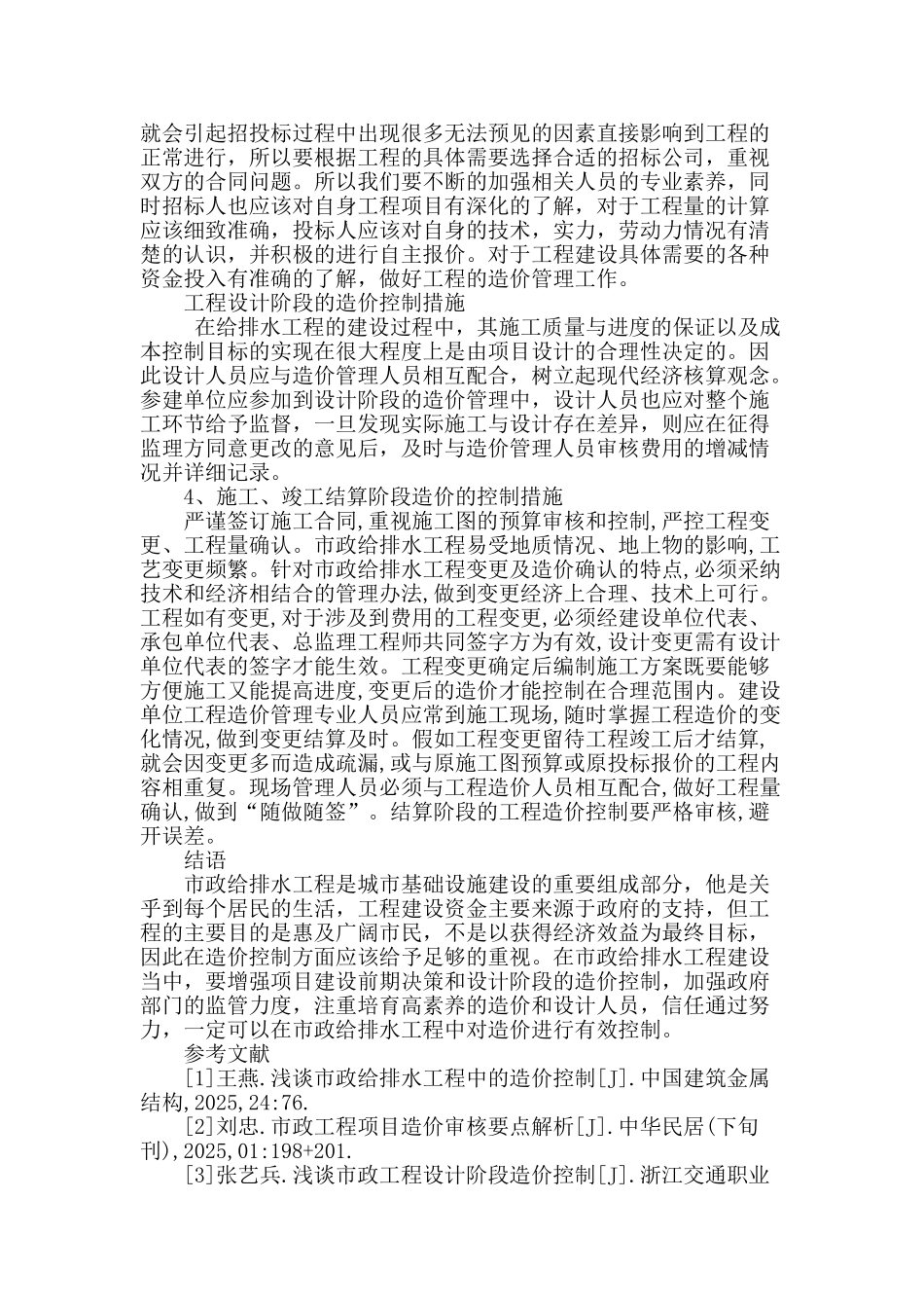 谈市政给排水工程中的造价控制_第3页