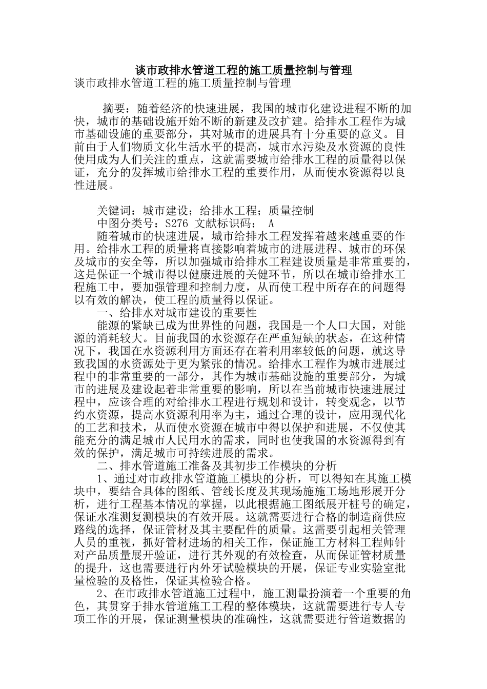 谈市政排水管道工程的施工质量控制与管理_第1页