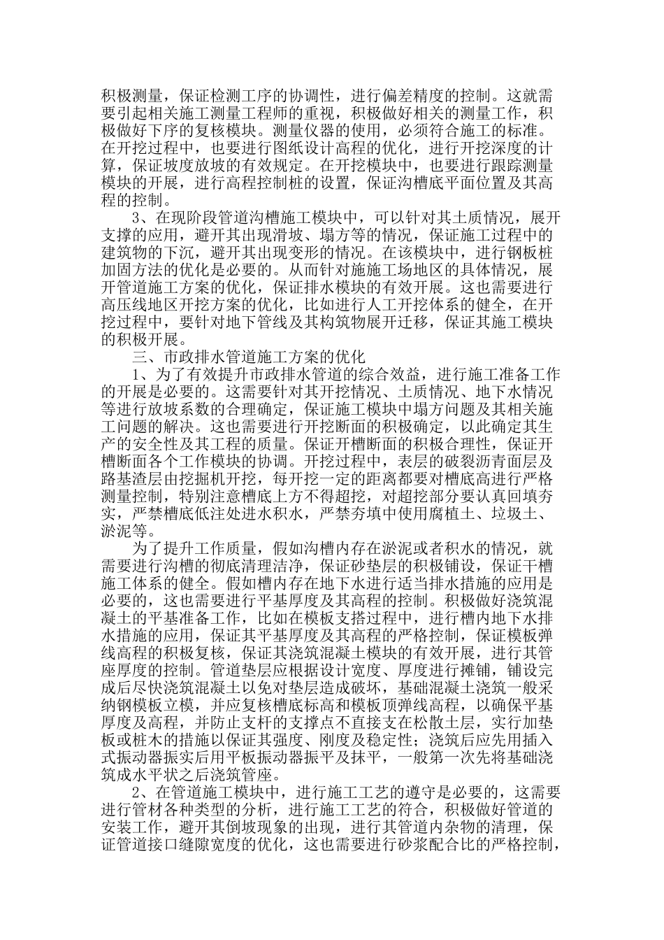 谈市政排水管道工程的施工质量控制与管理_第2页