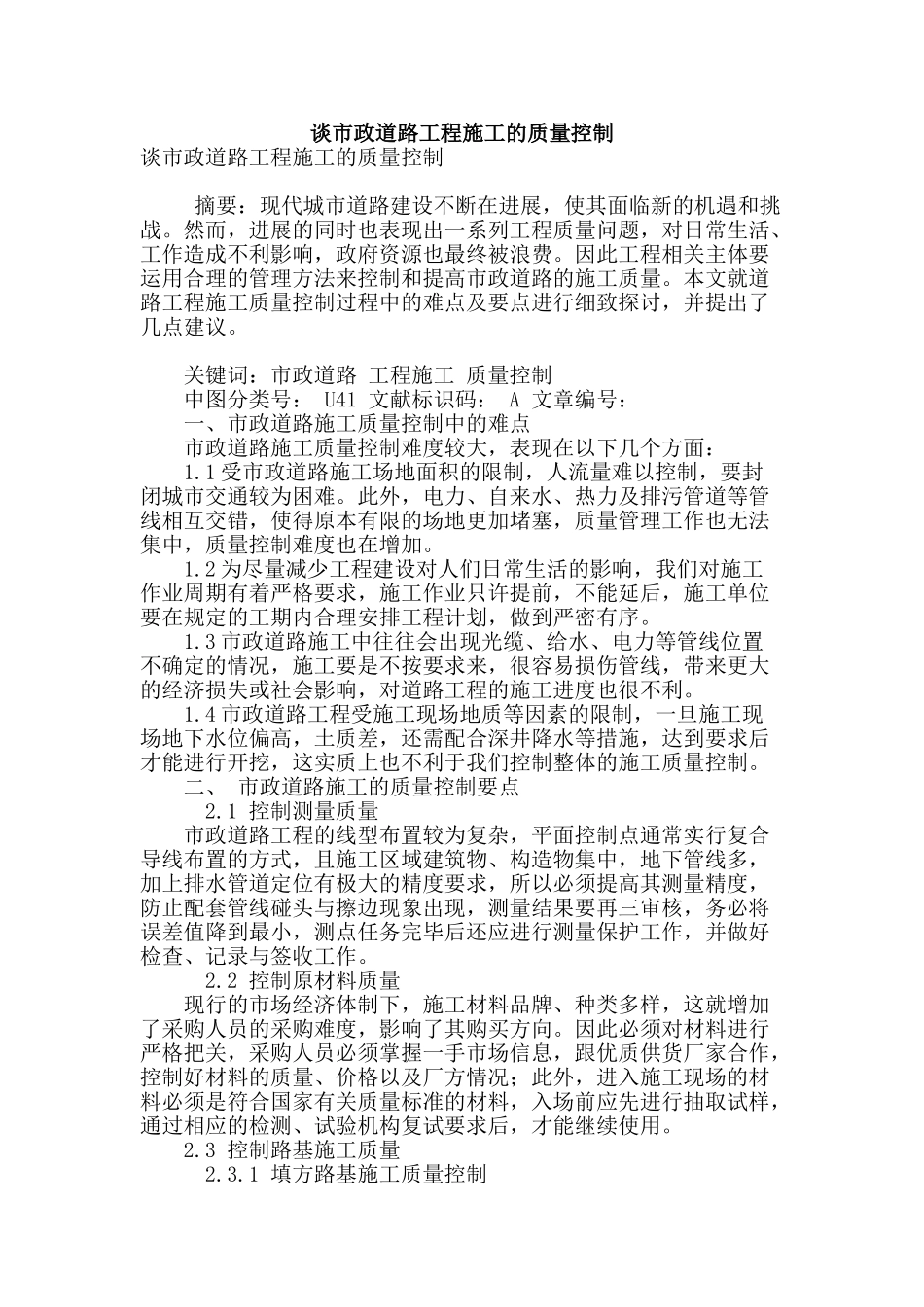 谈市政道路工程施工的质量控制_第1页