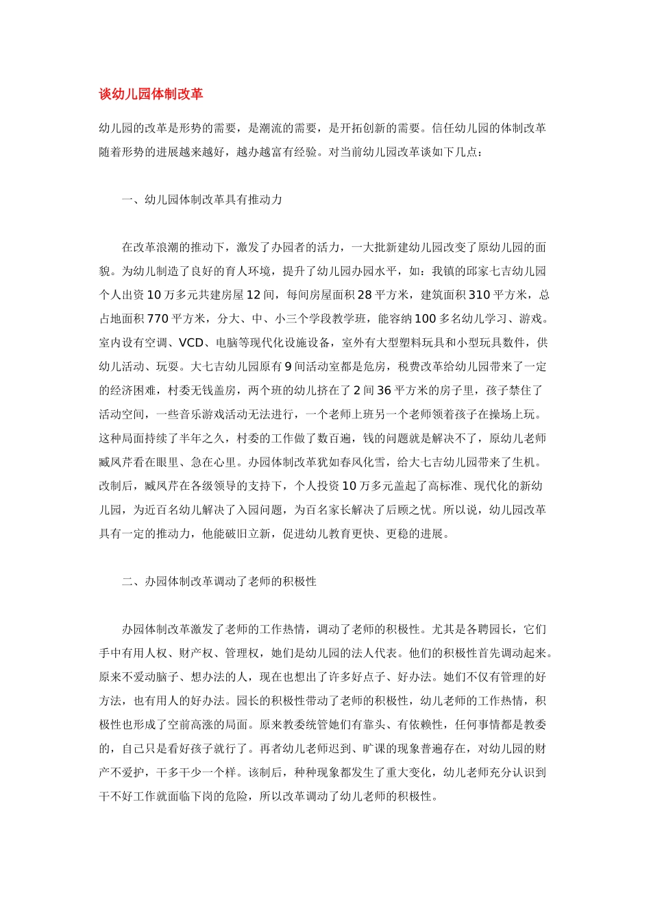 谈幼儿园体制改革_第1页