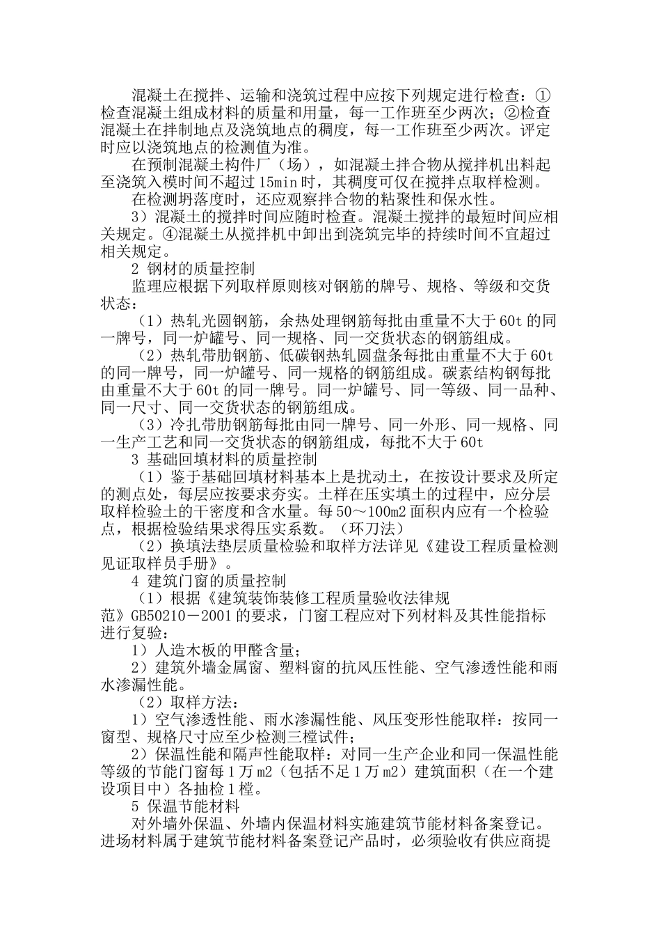 谈建筑工程主要材料质量控制的监理_第2页